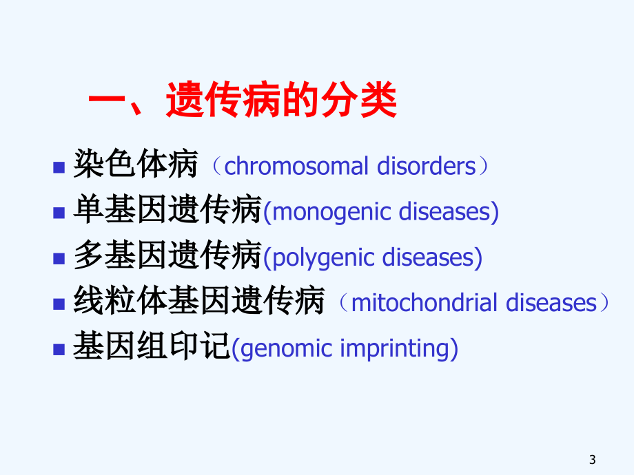 儿科学第八版教材配套遗传性疾病.pptx_第3页