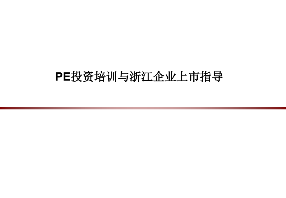 中小企业上市培训上课资料.pptx_第1页