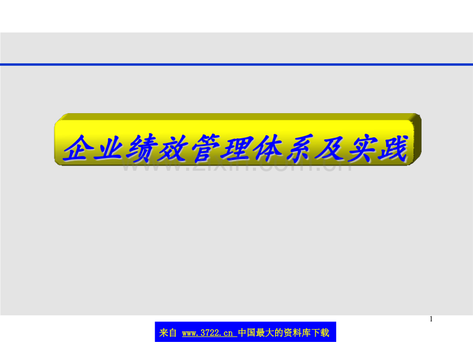 企业绩效管理体系及实践.pptx_第1页