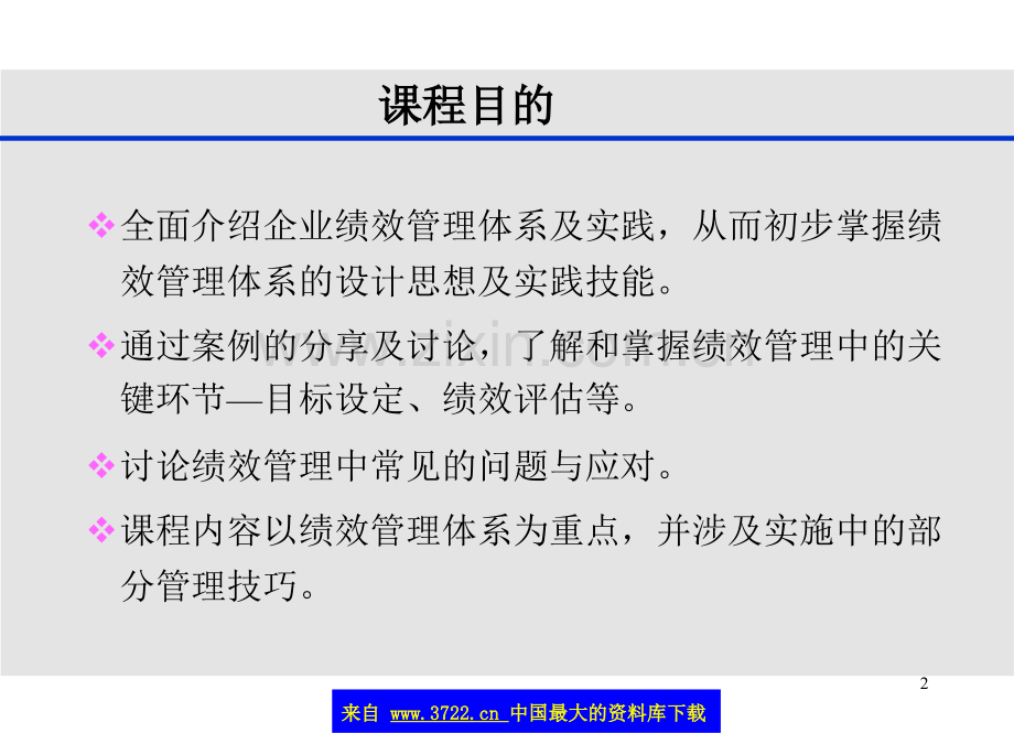 企业绩效管理体系及实践.pptx_第2页