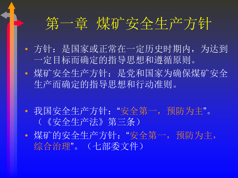 修煤矿安全生产方针及法律法规煤矿矿长培训.pptx_第1页