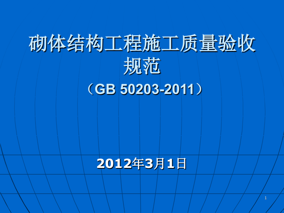 GB502032011砌体结构工程施工质量验收规范.pptx_第1页