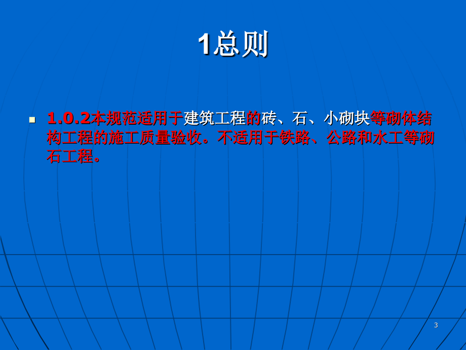 GB502032011砌体结构工程施工质量验收规范.pptx_第3页