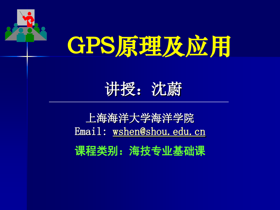 GPS05GPS卫星定位基本原理一解析.pptx_第1页