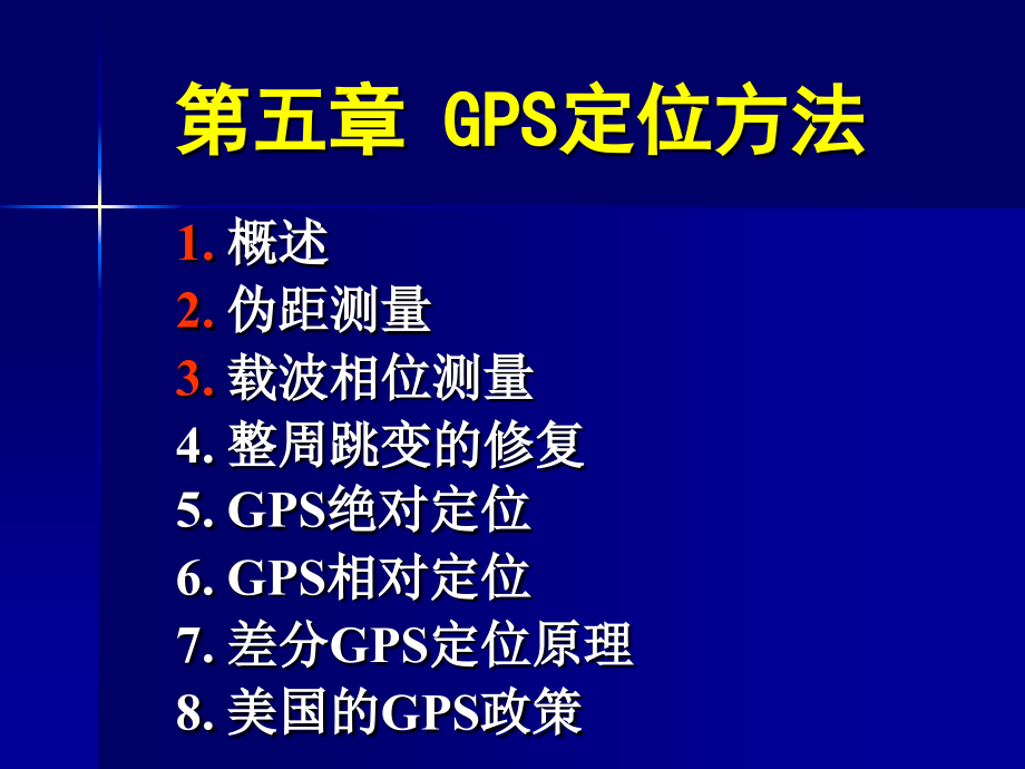 GPS05GPS卫星定位基本原理一解析.pptx_第2页