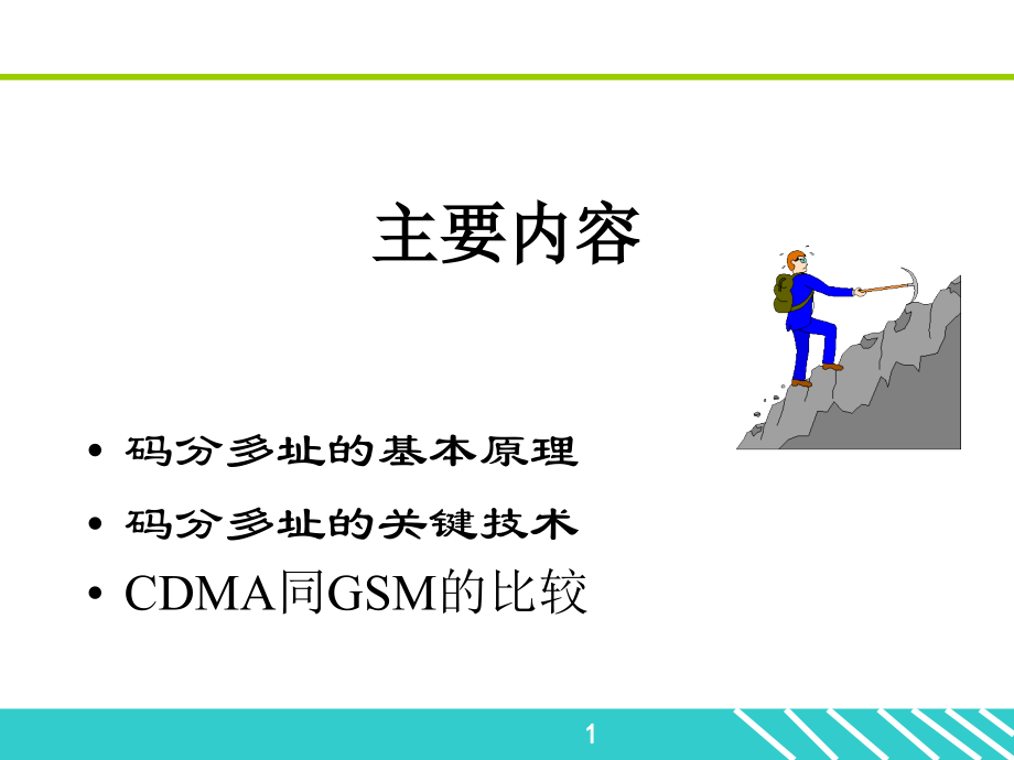 信息与通信cdmaX基础知识.pptx_第1页