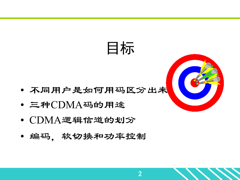 信息与通信cdmaX基础知识.pptx_第2页