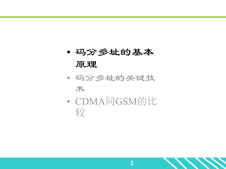 信息与通信cdmaX基础知识.pptx_第3页