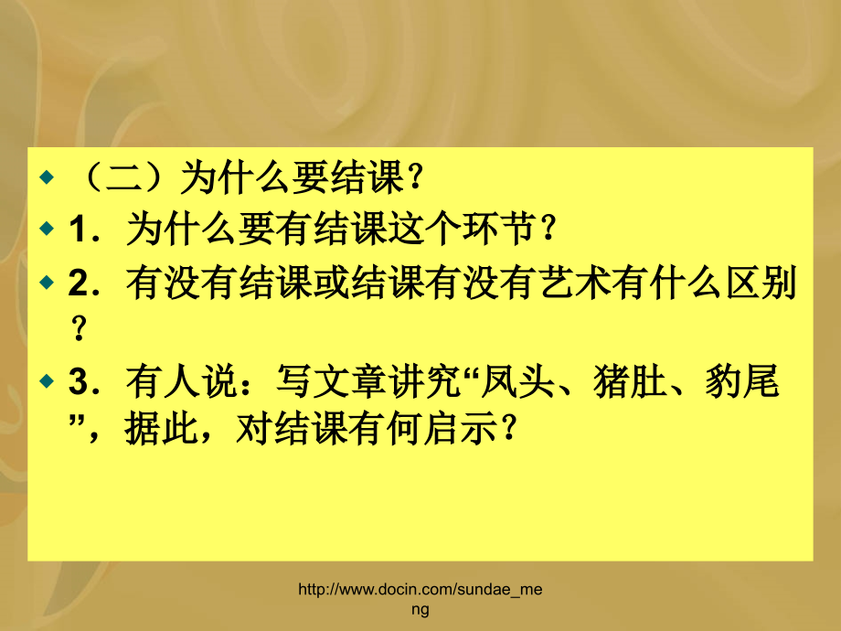 中学课堂教学艺术之六结课艺术.pptx_第2页