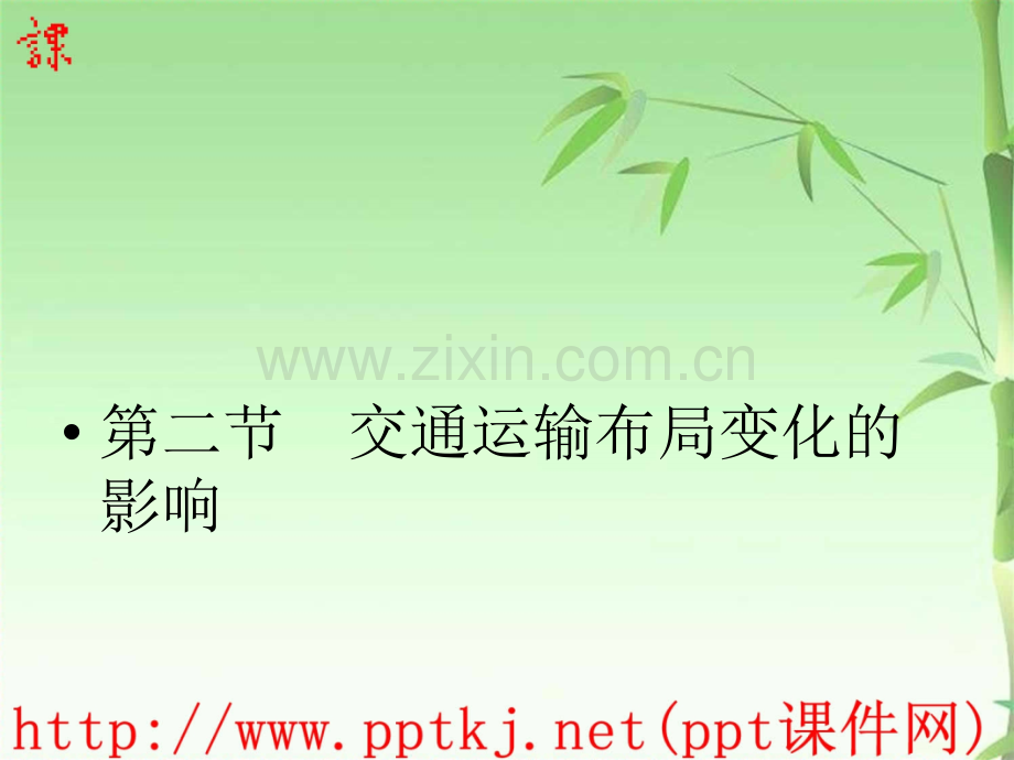 交通运输布局变化的影响复习.pptx_第1页