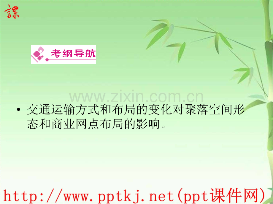 交通运输布局变化的影响复习.pptx_第2页