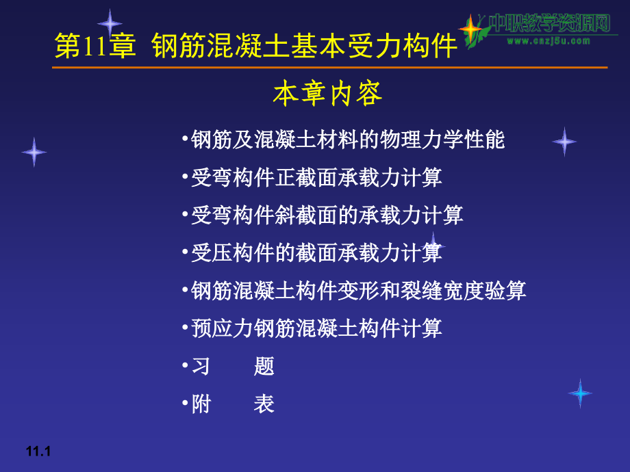 力学与结构钢筋混凝土基本受力构件.pptx_第1页