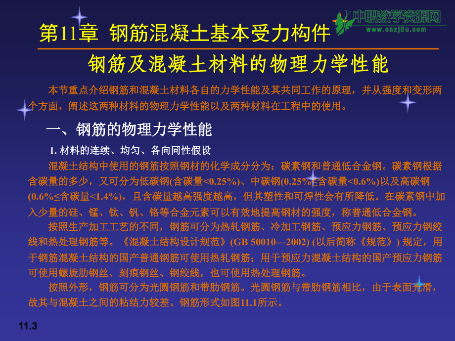 力学与结构钢筋混凝土基本受力构件.pptx_第3页