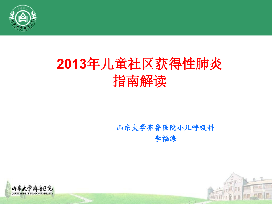 儿童社区获得性肺炎指南解读.pptx_第1页