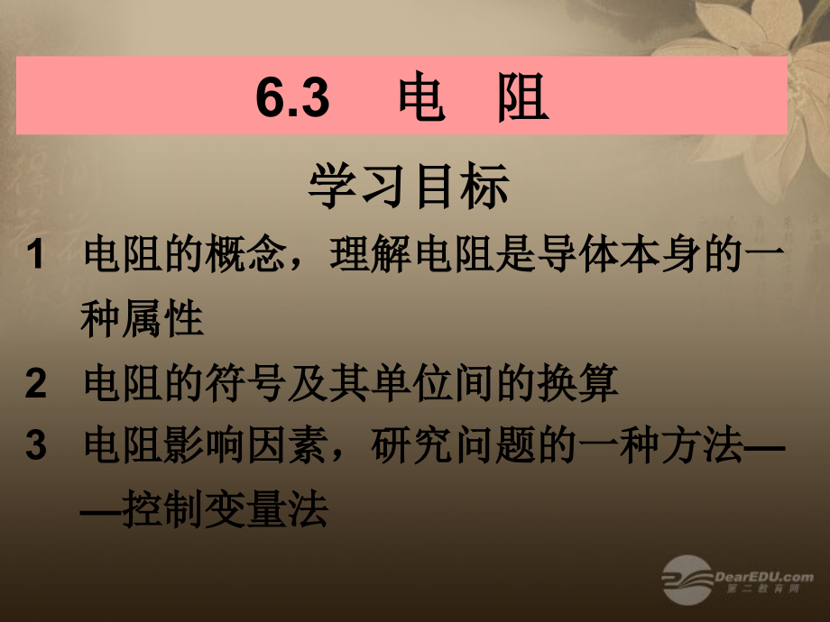 云南省大理州苗尾九年制学校八年级物理下册63电阻课件新人教版.pptx_第1页