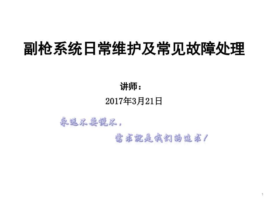 副枪系统日常维护及常见故障处理副本.pptx_第1页