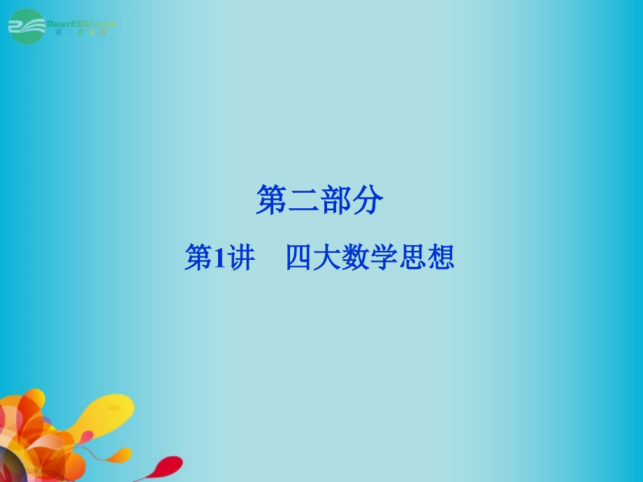 中学高三数学总复习四大数学思想课件新人教A版.pptx_第1页