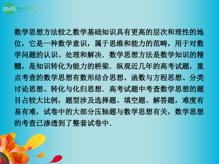 中学高三数学总复习四大数学思想课件新人教A版.pptx_第2页