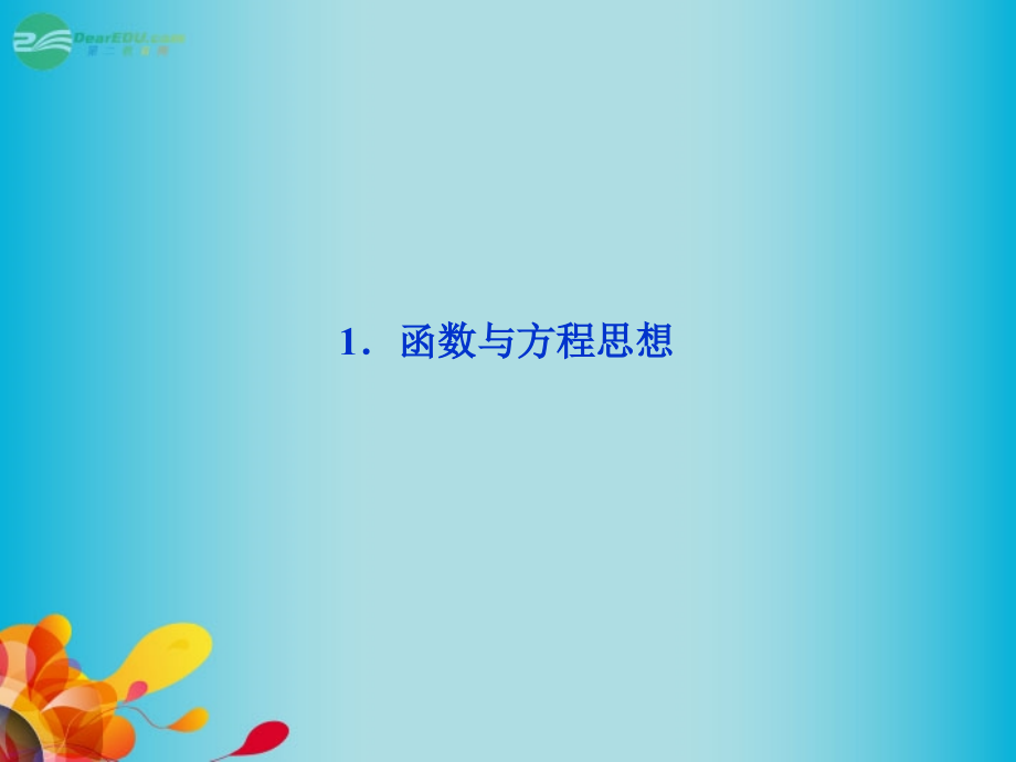 中学高三数学总复习四大数学思想课件新人教A版.pptx_第3页