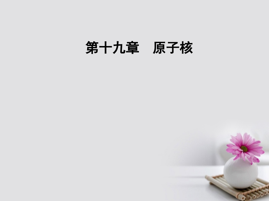 2017高中物理原子核3探测射线的方法4放射性的应用与防护.pptx_第1页