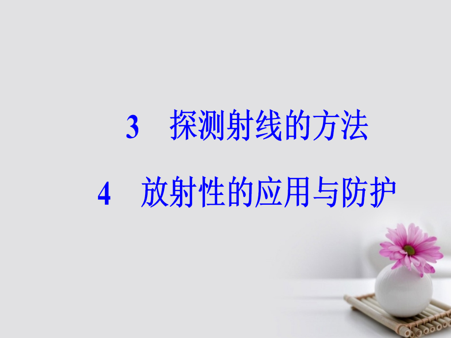 2017高中物理原子核3探测射线的方法4放射性的应用与防护.pptx_第2页