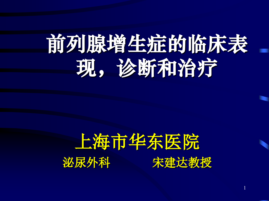 前列腺增生症的临床表现诊断和治疗.pptx_第1页