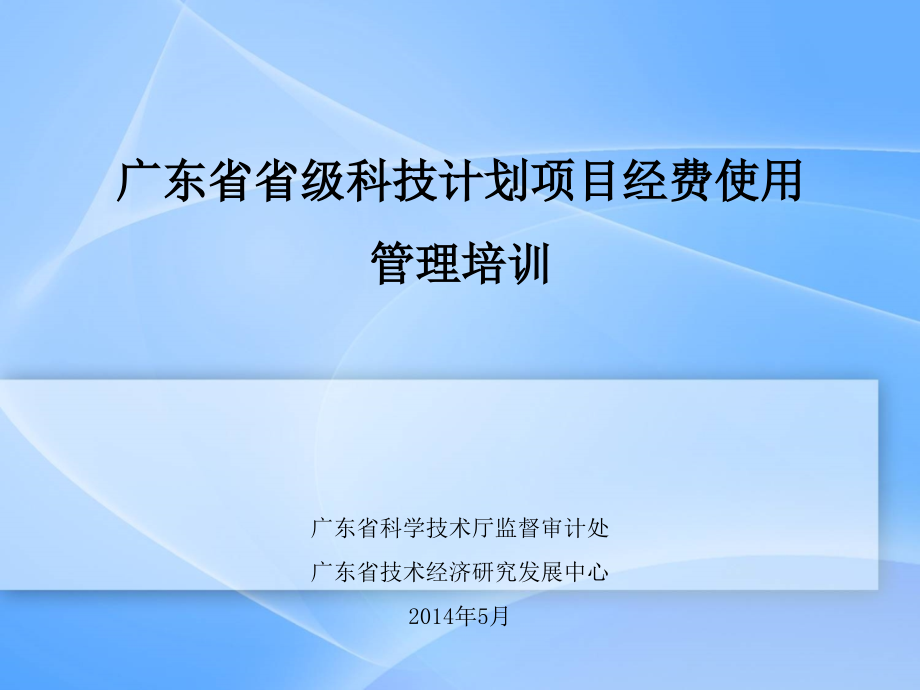 广东级科技计划项目经费使用管理培训资料.pptx_第1页