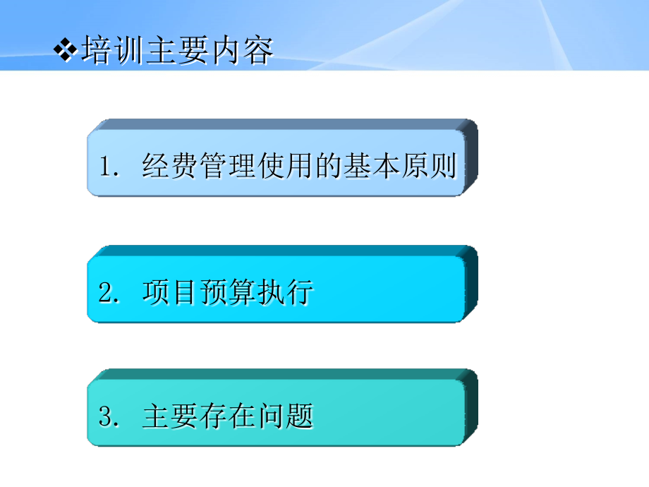 广东级科技计划项目经费使用管理培训资料.pptx_第2页