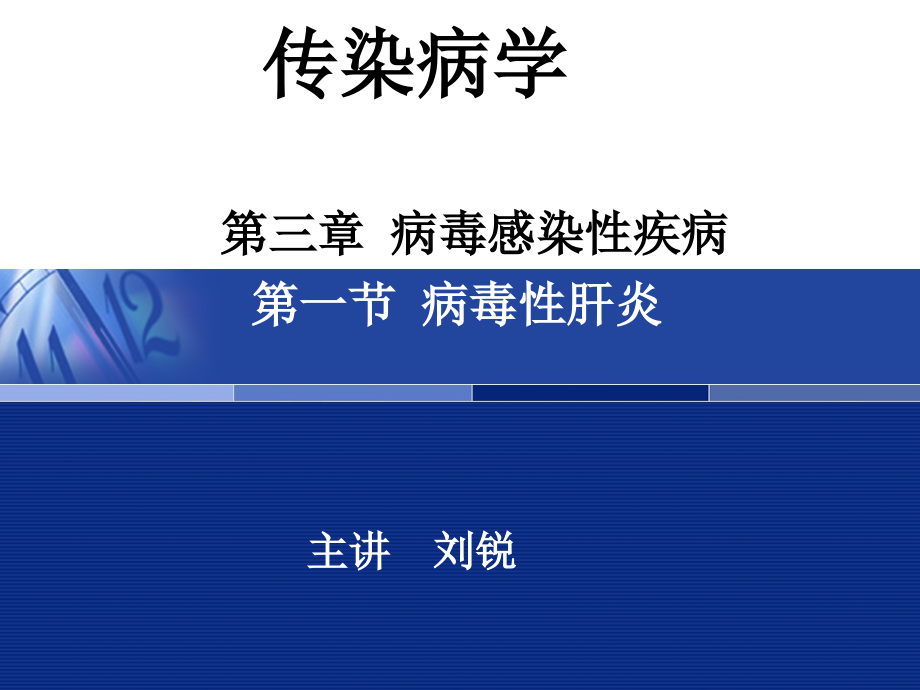 刘锐病毒性肝炎备课.pptx_第2页