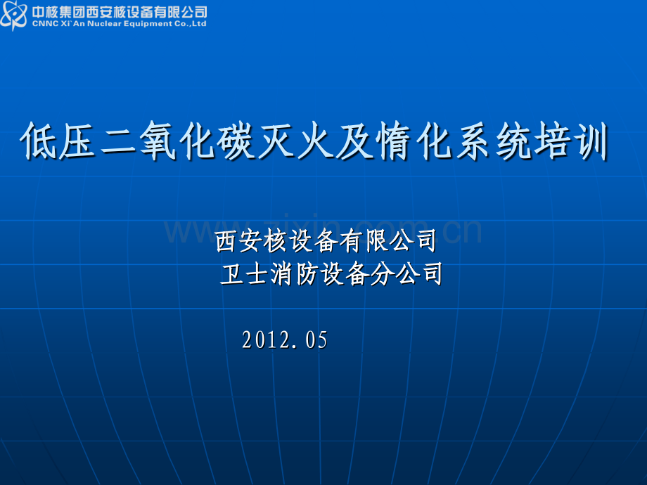 低压二氧化碳灭火系统培训讲义.pptx_第1页