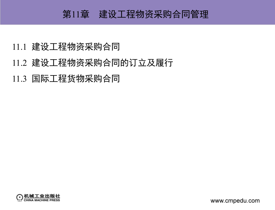 建设工程招投标与合同管理第版教学刘伊生中国机械工业教育协会.pptx_第2页