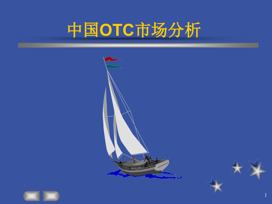 中国OTC市场分析.pptx_第1页