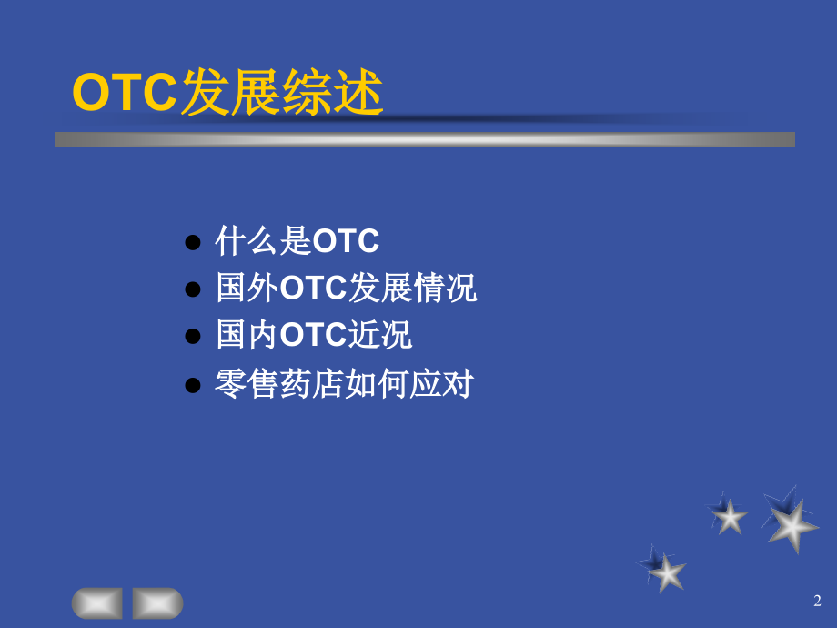 中国OTC市场分析.pptx_第2页