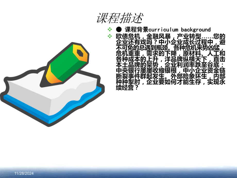 中小企业商业模式洞察力及世界级企业的营销品牌竞争力.pptx_第1页