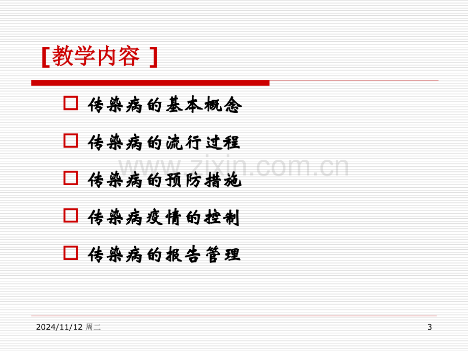 传染病社区预防与控制09126王.pptx_第3页