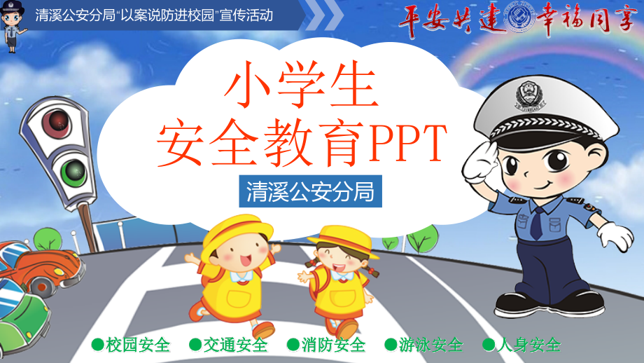 中小学生安全教育.pptx_第1页