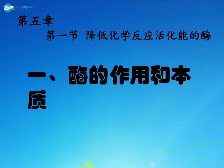 四川省昭觉中学高中生物-51-降低化学反应活化能的酶-新人教必修.pptx_第1页