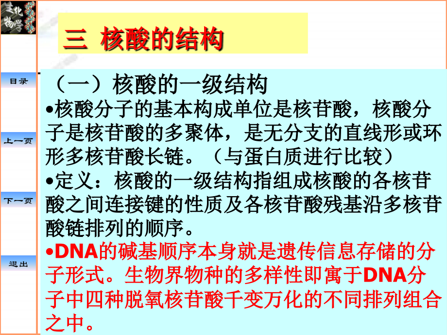 中国药科大学生物化学—核酸DNA的结构RNA的结构与功能.pptx_第1页