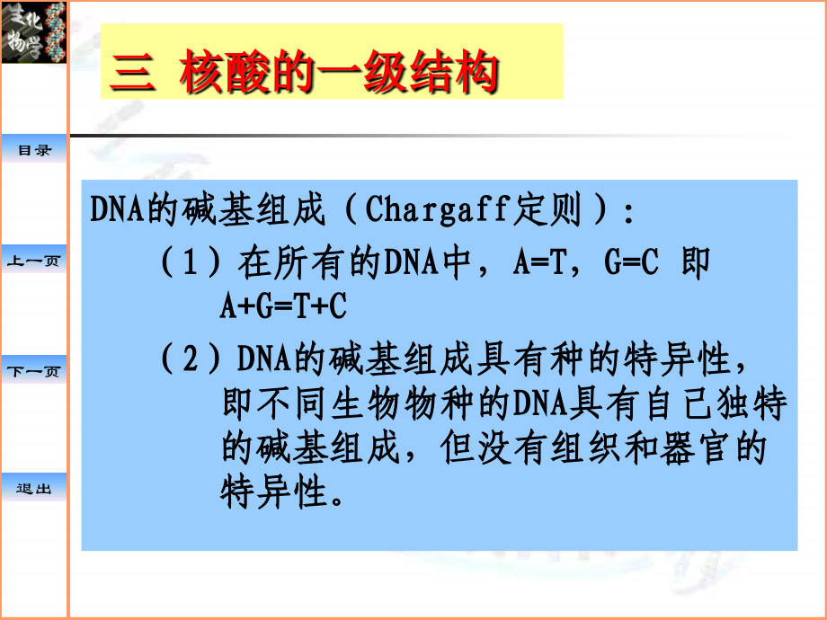 中国药科大学生物化学—核酸DNA的结构RNA的结构与功能.pptx_第2页