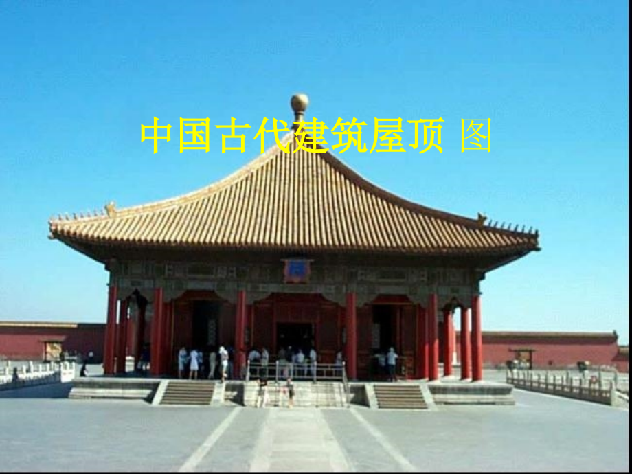 中国古代建筑屋顶做法.pptx_第1页