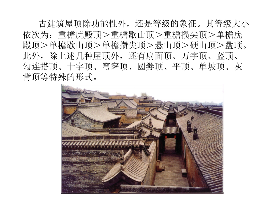 中国古代建筑屋顶做法.pptx_第3页