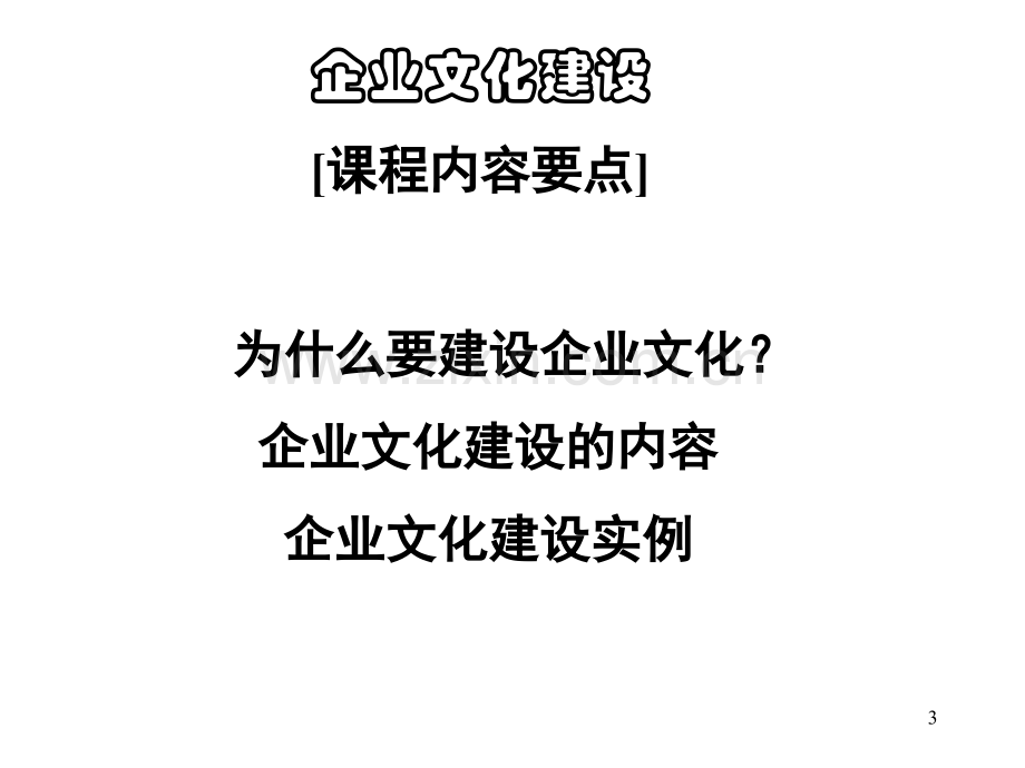 企业文化建设原理与方法.pptx_第3页