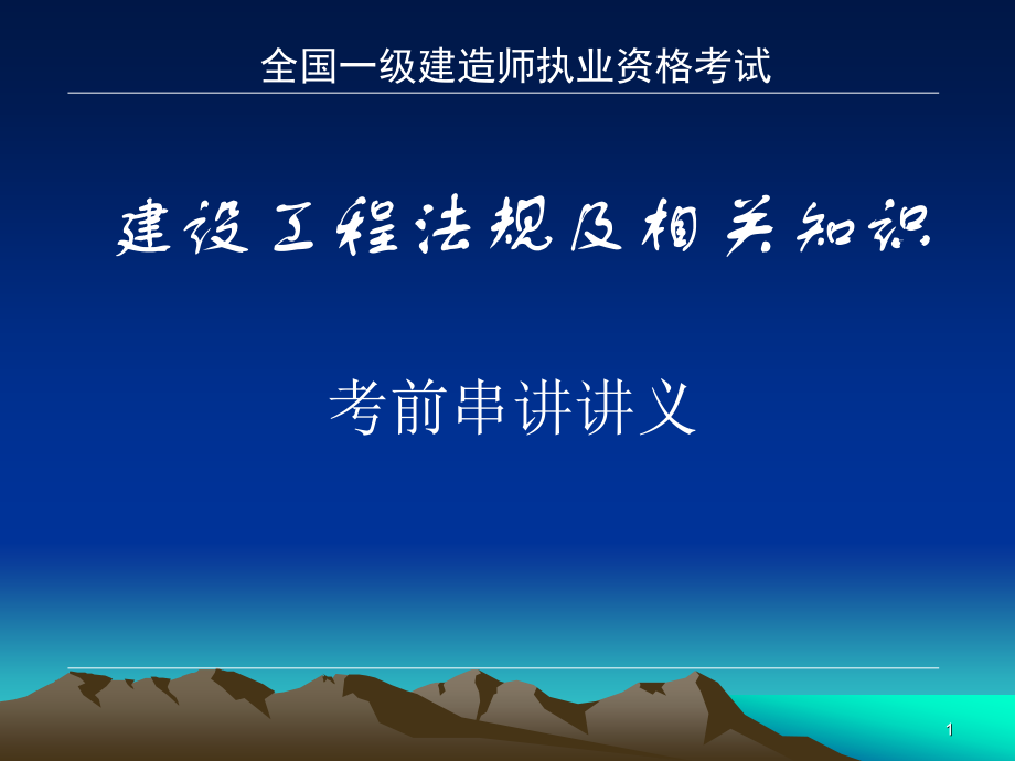 全国一级建造师执业资格考试一级法律法规讲义.pptx_第1页