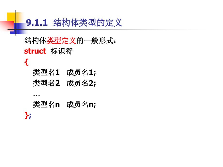 二级C语言程序设计第9章结构体与共用体.pptx_第1页