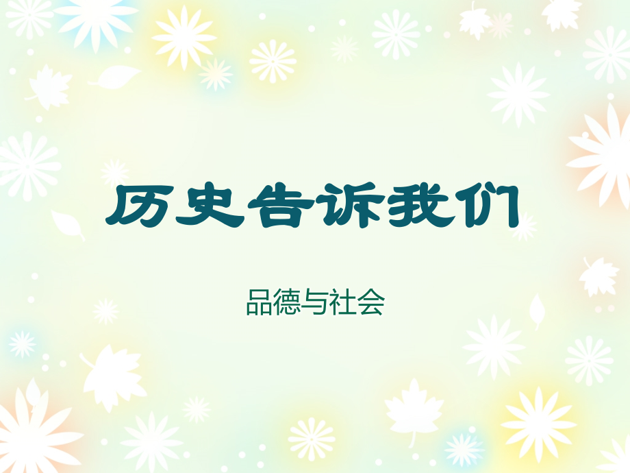 品德与社会五年级下——秦汉一统.pptx_第1页