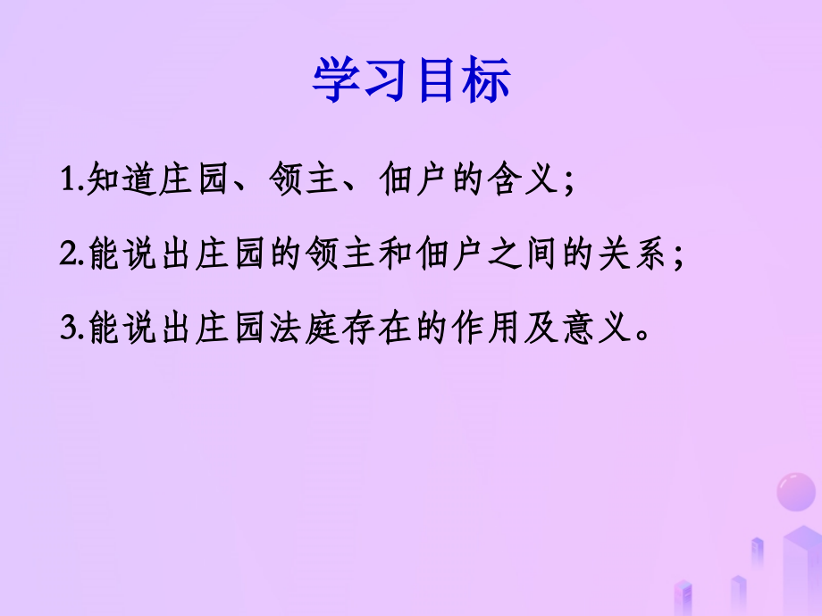 2018九年级历史上册中世纪西欧社会的嬗变2华东师大版.pptx_第3页