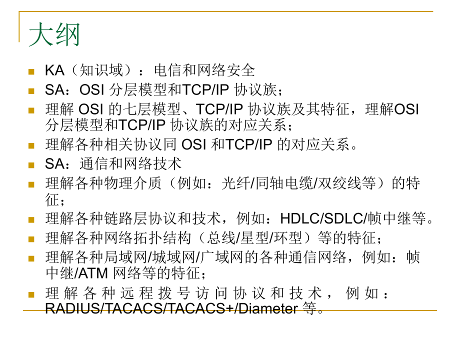 国家信息安全测评中心CISP培训.pptx_第3页