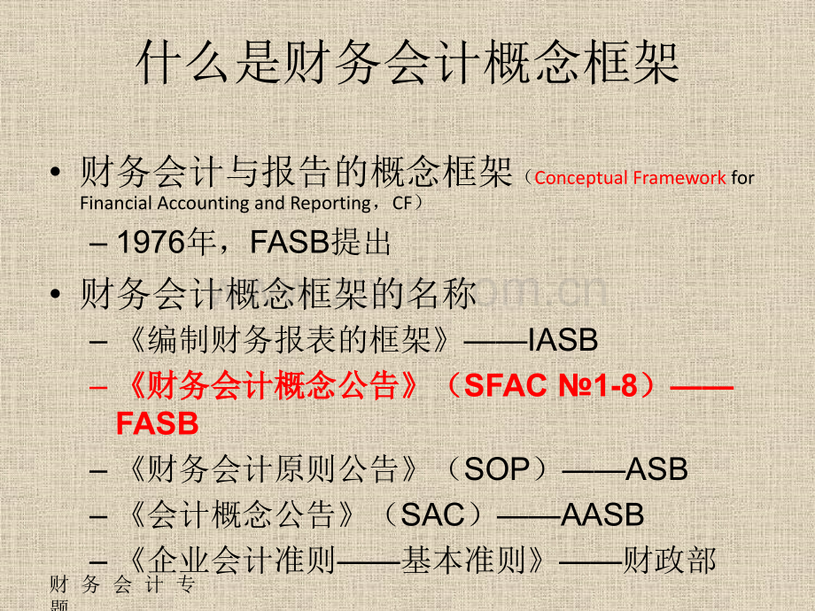 会计理论专题财务会计概念框架.pptx_第3页