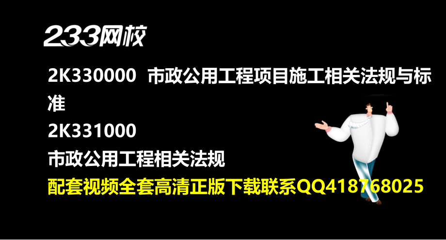 二级建造师市政实务全套Q418768025精讲班凌平平292凌平平二建市政公用精讲班31美工.pptx_第1页