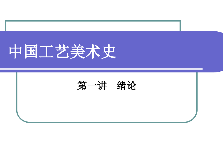 中国工艺美术史--绪论.pptx_第1页